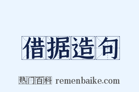 借据造句是什么意思的图片